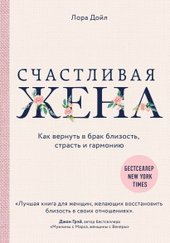 Счастливая жена. Как вернуть в брак близость, страсть и гармонию (Лора Дойл)