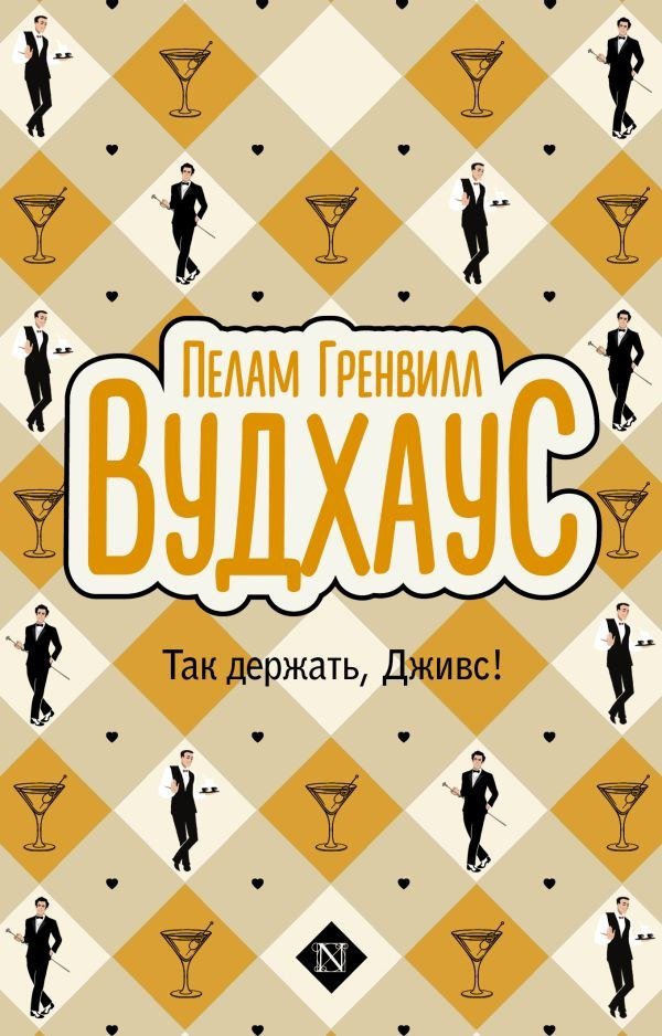 

Книга издательства АСТ. Так держать, Дживс! мягкая обложка (Вудхаус Пелам)