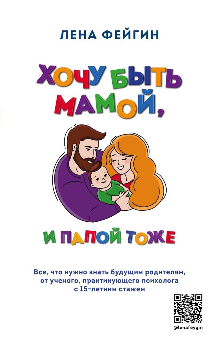 

Книга издательства Эксмо. Хочу быть мамой, и папой тоже. Все, что нужно знать будущим родителям от ученого, практикующего психолога с 15-летним стажем