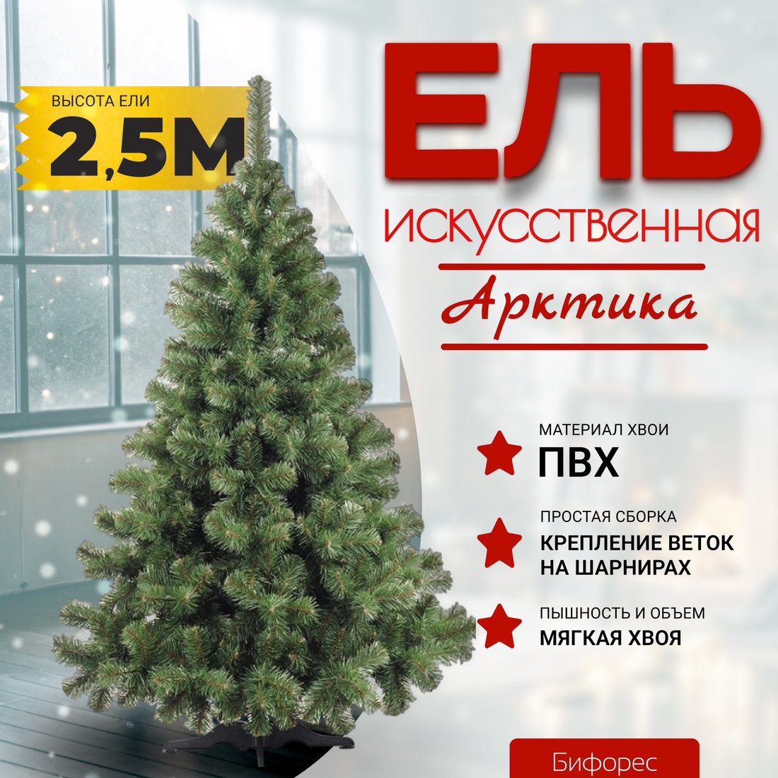 

Ель Бифорес Арктика АР 250