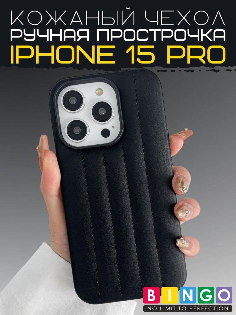 

Чехол для телефона Bingo Leather Stitch для APPLE iPhone 15 Pro (черный)