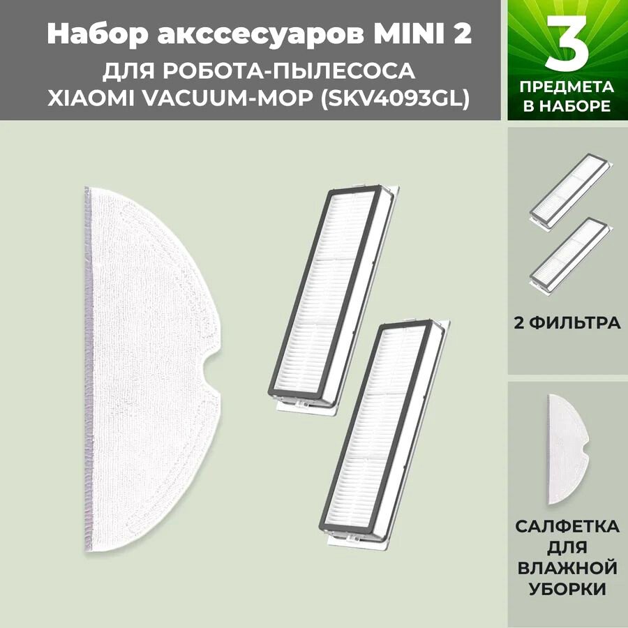 

Набор аксессуаров USBTOP для Xiaomi Vacuum-Mop (SKV4093GL) 558631