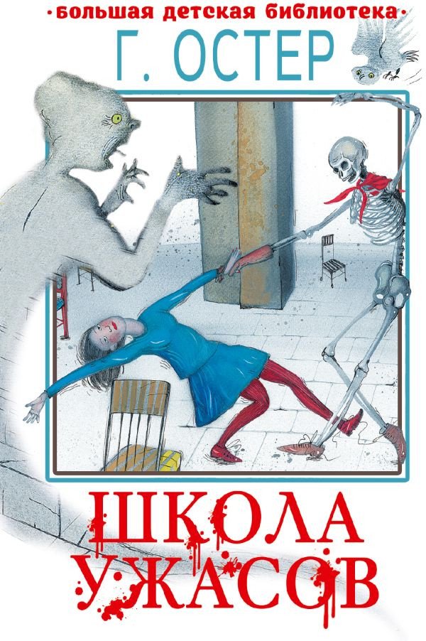 

Книга издательства АСТ. Школа ужасов. Большая детская библиотека 9785171567200 (Остер Г.Б.)
