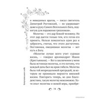  Эксмо. Сила женской молитвы. Духовная жизнь женщины