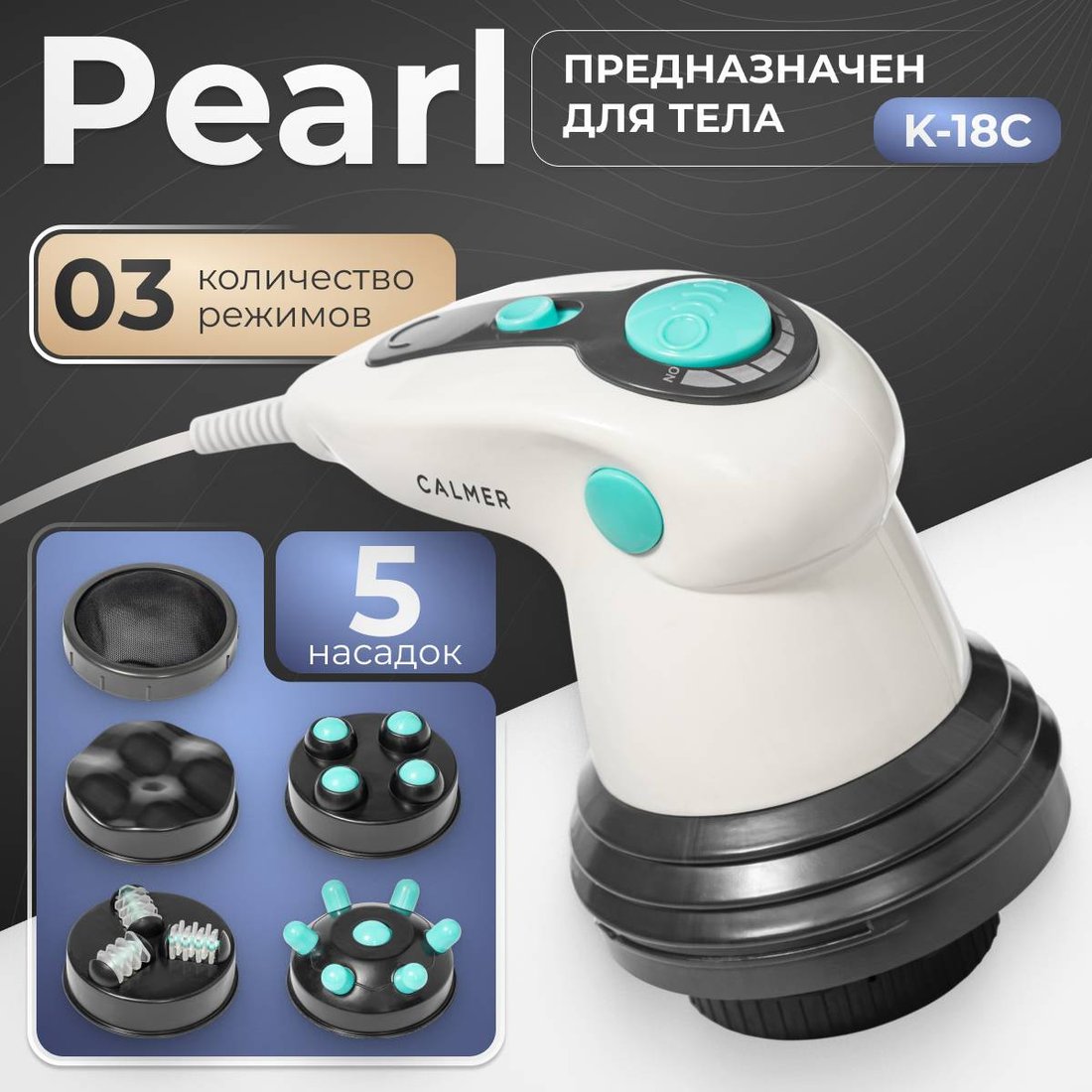 

Массажер ручной Calmer Pearl K-18C