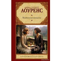 Книга издательства АСТ. Влюбленные женщины. Зарубежная классика 9785171592103 (Лоуренс Д.Г.)