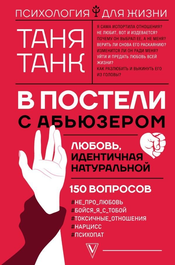 

АСТ. В постели с абьюзером: любовь, идентичная натуральной (Танк Таня)