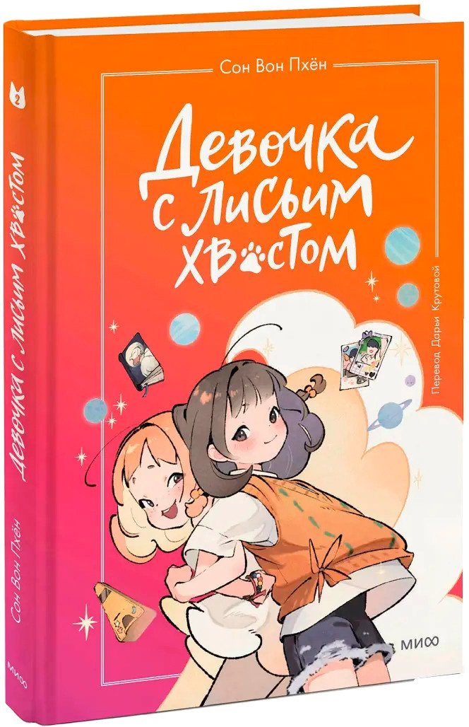 

Книга издательства МИФ. Девочка с лисьим хвостом. Том 2 9785002142118 (Сон Вон Пхен)