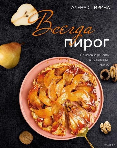 

Книга издательства АСТ. Всегда пирог: пошаговые рецепты самых вкусных пирогов (Спирина А.В.)