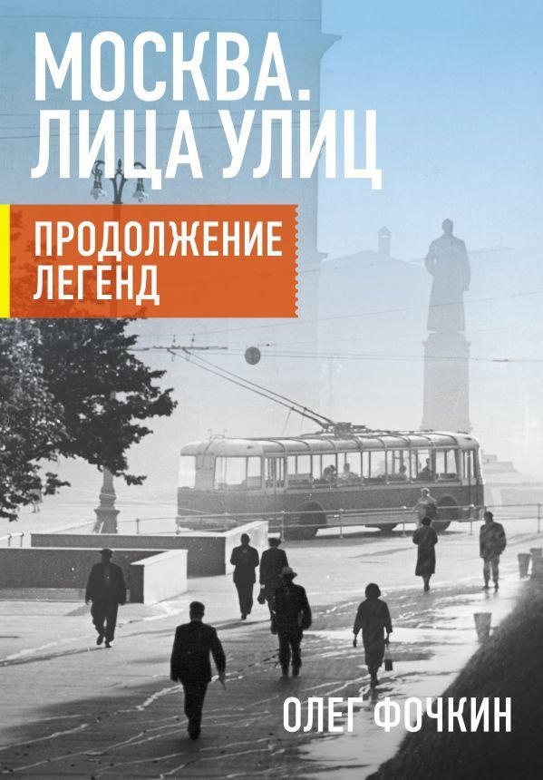 

Книга издательства АСТ. Москва. Лица улиц. Продолжение легенд