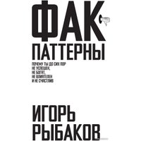Книга издательства АСТ. Фак-паттерны 9785171549756 (Рыбаков И.)