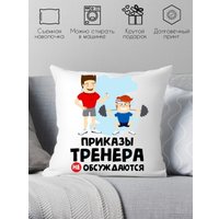 Декоративная подушка Print Style Приказы тренера не обсуждаются 40x40plat67 (40x40 см)
