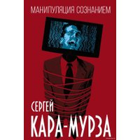 Книга издательства Эксмо. Манипуляция сознанием (Сергей Кара-Мурза)
