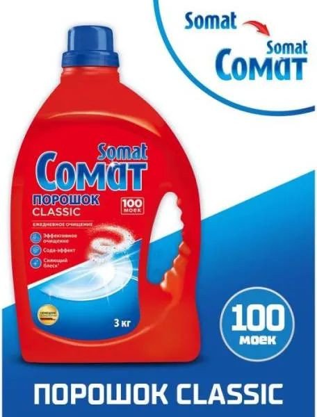 

Порошок для посудомоечной машины Somat Classic 3 кг