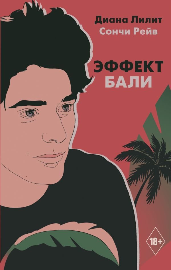 

Книга издательства АСТ. Эффект Бали