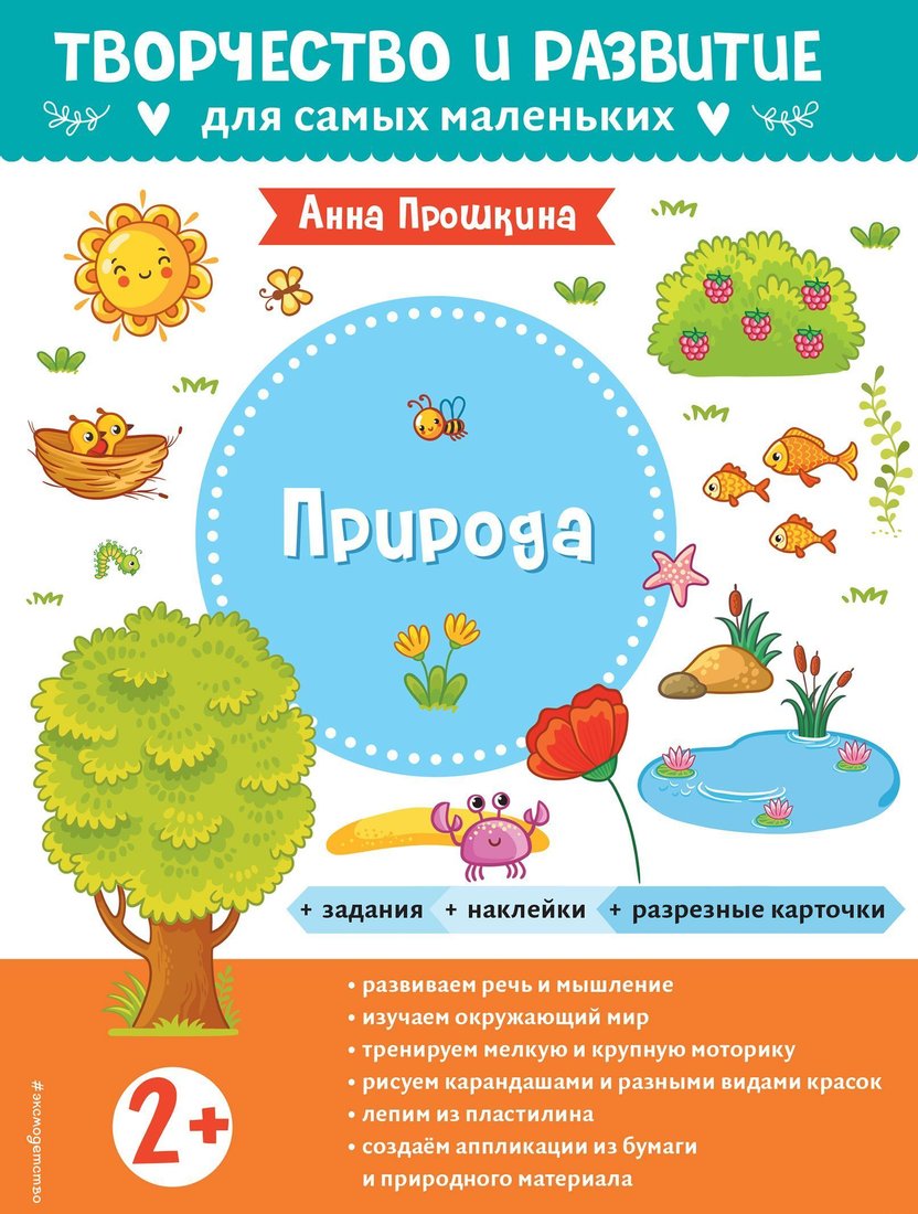 

Эксмо. Природа. Для детей от 2 лет (с наклейками и разрезными карточками) (Прошкина Анна)