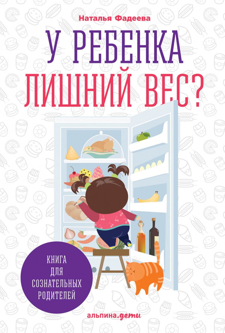 

Книга издательства Альпина Диджитал. У ребенка лишний вес (Фадеева Н.)