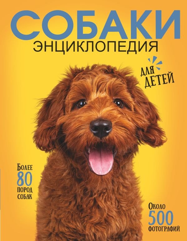 Энциклопедия издательства АСТ. Самая лучшая иллюстрированная энциклопедия. Собаки (Барановская И.)