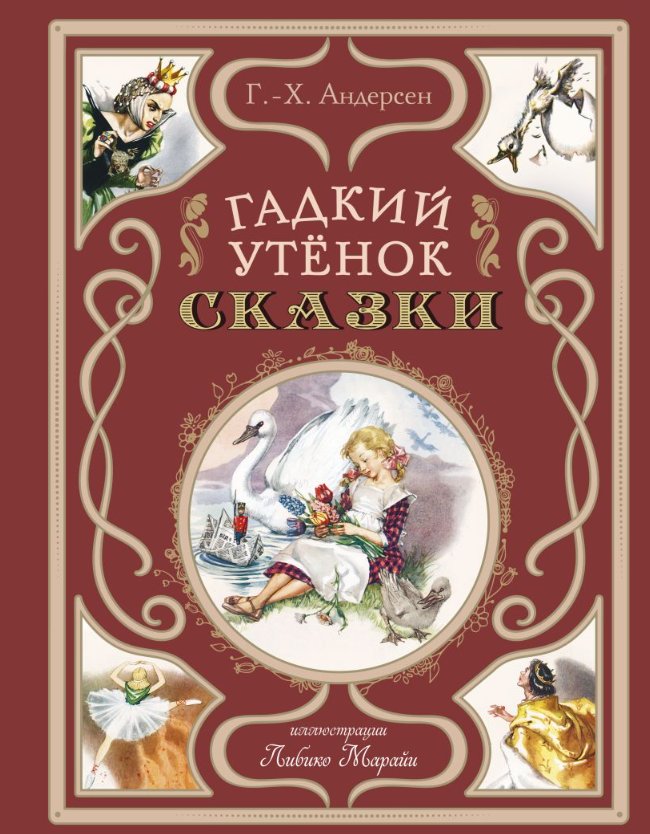 

Книга издательства Эксмо. Гадкий утенок. Сказки (Андерсен Ганс)