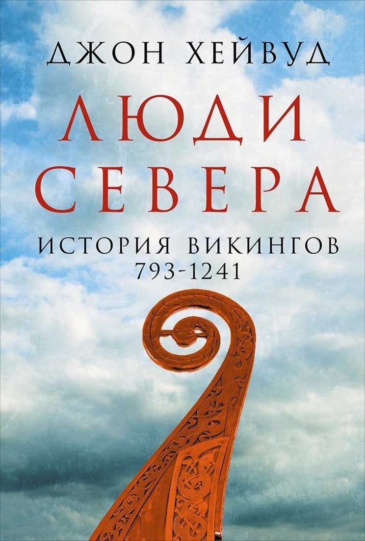Книга издательства Альпина Диджитал. Люди Севера. История викингов. 793-1241 (Хейвуд Дж.)