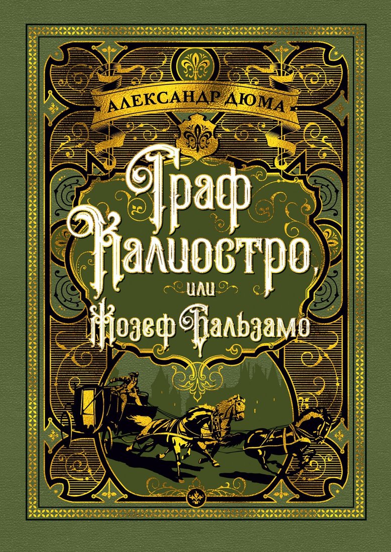 

Книга издательства Азбука. Граф Калиостро, или Жозеф Бальзамо (Дюма А.)