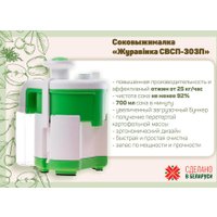 Соковыжималка Журавинка СВСП-303