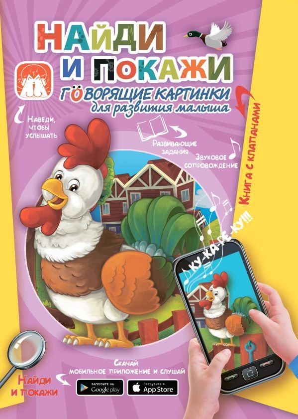 

Книга издательства АСТ. Найди и покажи. Говорящие картинки для развития малыша