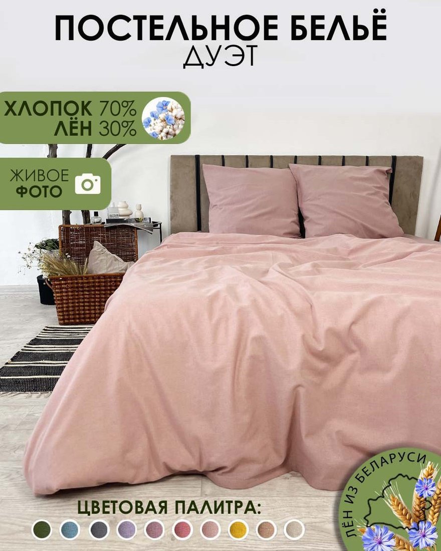 

Постельное белье Mio Tesoro Дуэт сем Лен320-8 (пудровый)