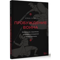 Книга издательства АСТ. Пробуждение воина (Лазба Дэвид)