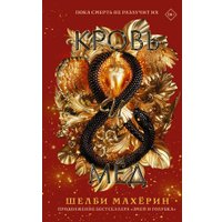 Книга издательства АСТ. Кровь и мед (Махерин Шелби)