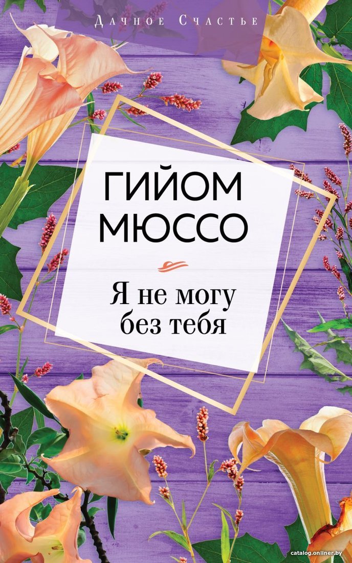 Книга издательства Эксмо. Я не могу без тебя (Мюссо Гийом)