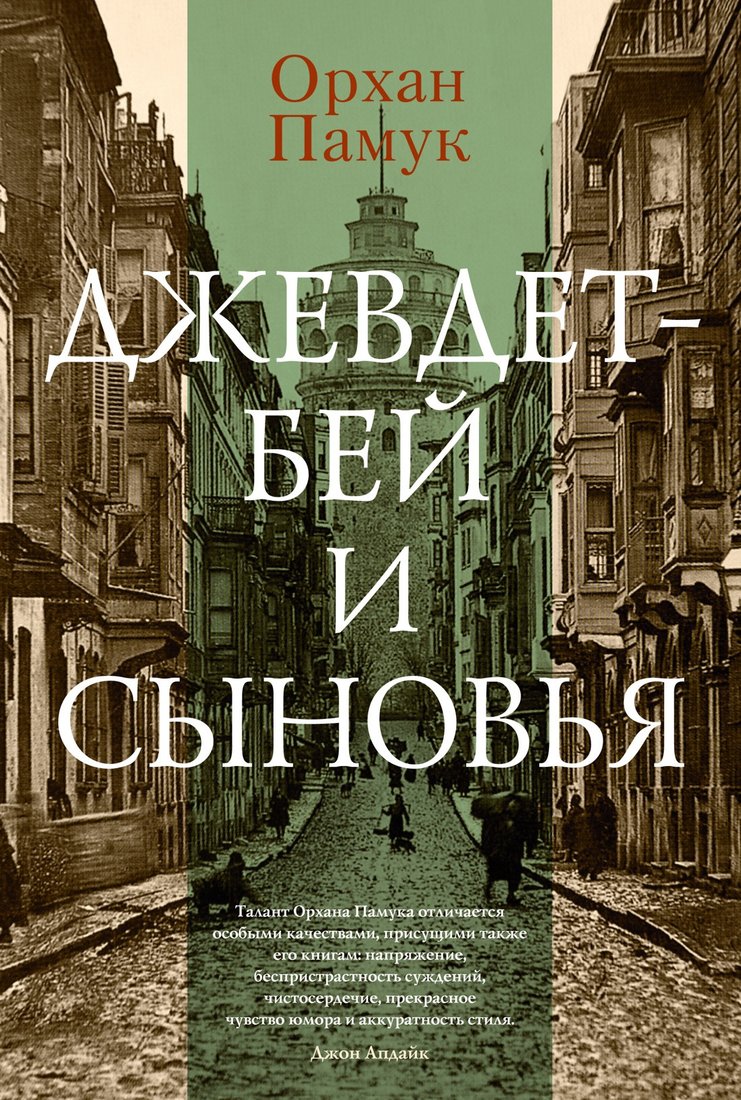 

Книга издательства Иностранка. Джевдет-бей и сыновья (Памук О.)