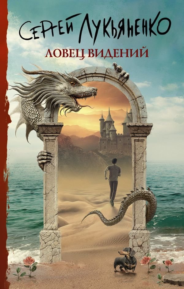 

АСТ. Ловец видений (Лукьяненко Сергей Васильевич)