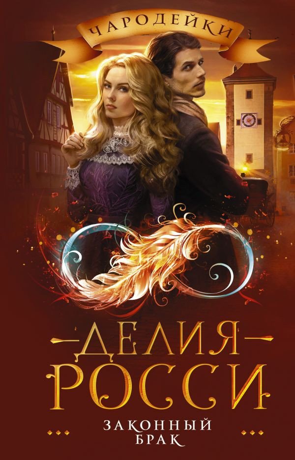 

Книга издательства АСТ. Законный брак (Росси Д.)