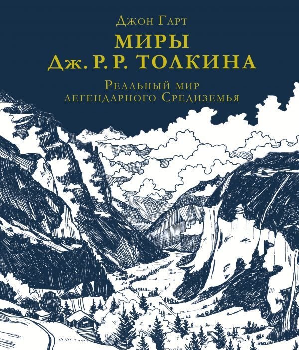 

АСТ. Миры Дж. Р. Р. Толкина. Реальный мир легендарного Средиземья (Гарт Джон)