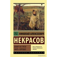  АСТ. Кому на Руси жить хорошо 9785171046361 (Некрасов Николай Алексеевич)