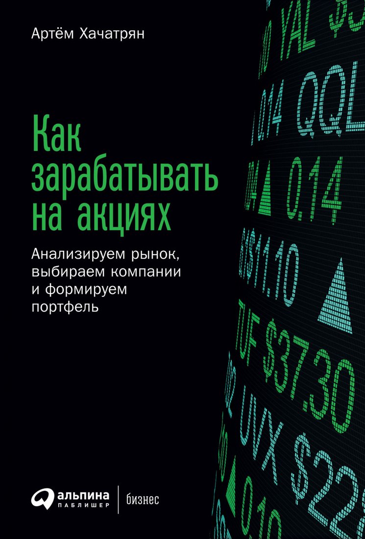 

Книга издательства Альпина Диджитал. Как зарабатывать на акциях (Хачатрян А.)