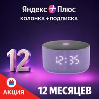 Умная колонка Яндекс Станция Мини 3 с часами (фиолетовый) + подписка Яндекс Плюс на 12 месяцев по акции