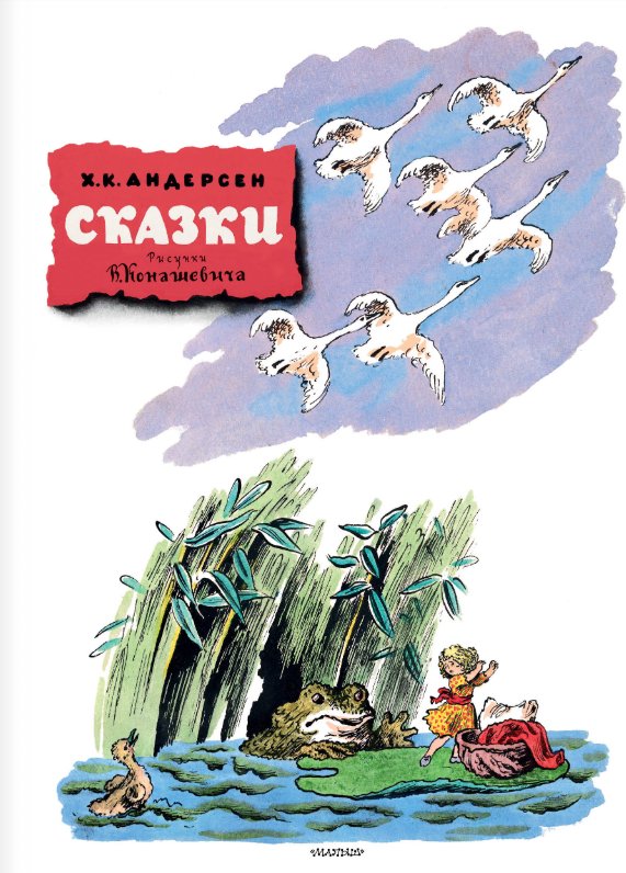 

Книга издательства АСТ. Сказки, твердая обложка (Андерсен Ганс-Христиан)