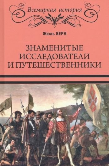 

Книга издательства Вече. Знаменитые исследователи и путешественники (Верн Ж.)