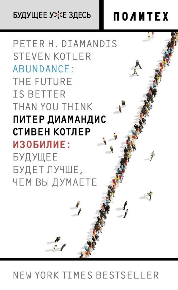 

АСТ. Изобилие. Будущее будет лучше, чем вы думаете (Котлер Стивен/Диамандис Питер)