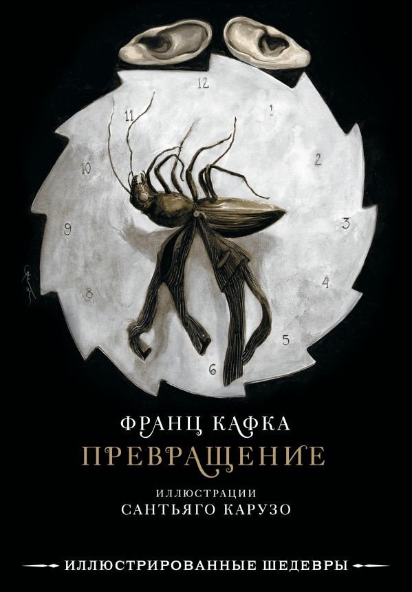 

Книга издательства АСТ. Превращение с иллюстрациями Сантьяго Карузо (Кафка Ф.)