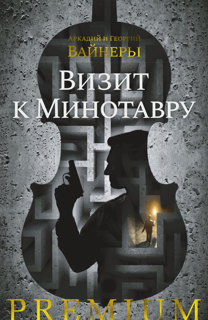 

Книга издательства Азбука. Визит к Минотавру 9785389197602 (Вайнер А., Вайнер Г.)