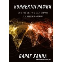 Книга издательства МИФ. Коннектография. Будущее глобальной цивилизации (Параг Х.)