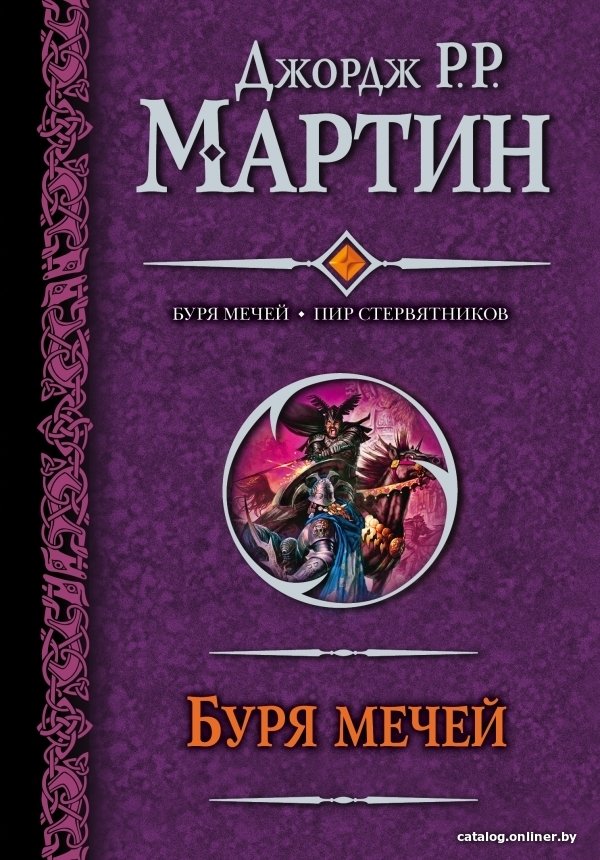 АСТ. Буря мечей. Пир стервятников (Мартин Джордж Р.Р.)