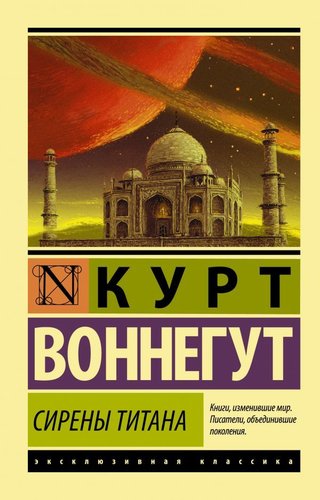 АСТ. Сирены Титана