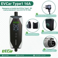 Зарядная станция EVCar Type1 6-16A (3.5кВт, 1 фаза)
