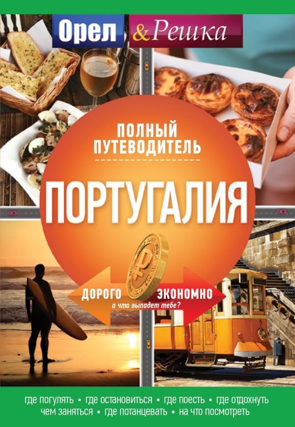 

Книга издательства АСТ. Португалия: полный путеводитель "Орла и решки"