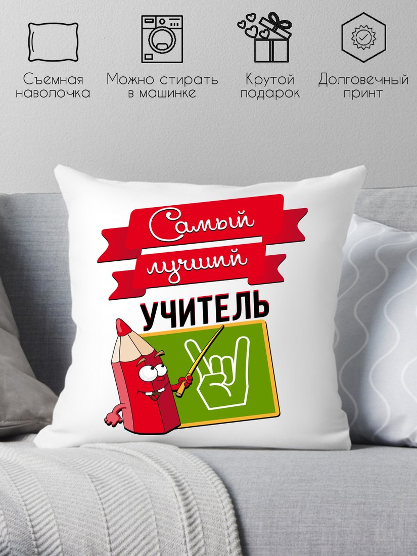 

Декоративная подушка Print Style Самый лучший учитель 40x40plat35