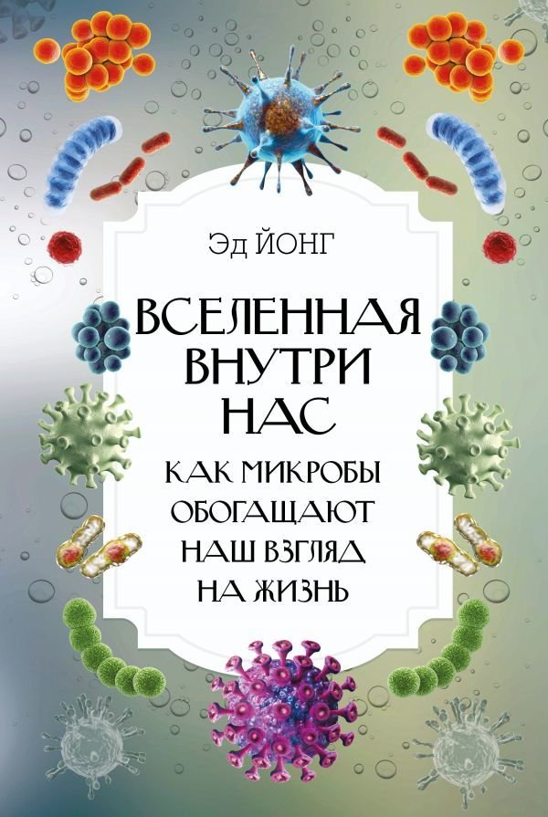 

АСТ. Вселенная внутри нас. Как микробы обогащают наш взгляд на жизнь. (Йонг Эд)